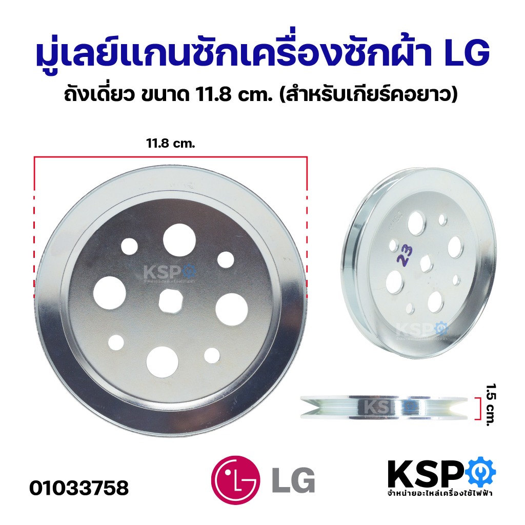 มู่เลย์แกนซักเครื่องซักผ้า LG แอลจี ถังเดี่ยว ขนาด 11.8cm (สำหรับเกียร์คอยาว) อะไหล่เครื่องซักผ้า