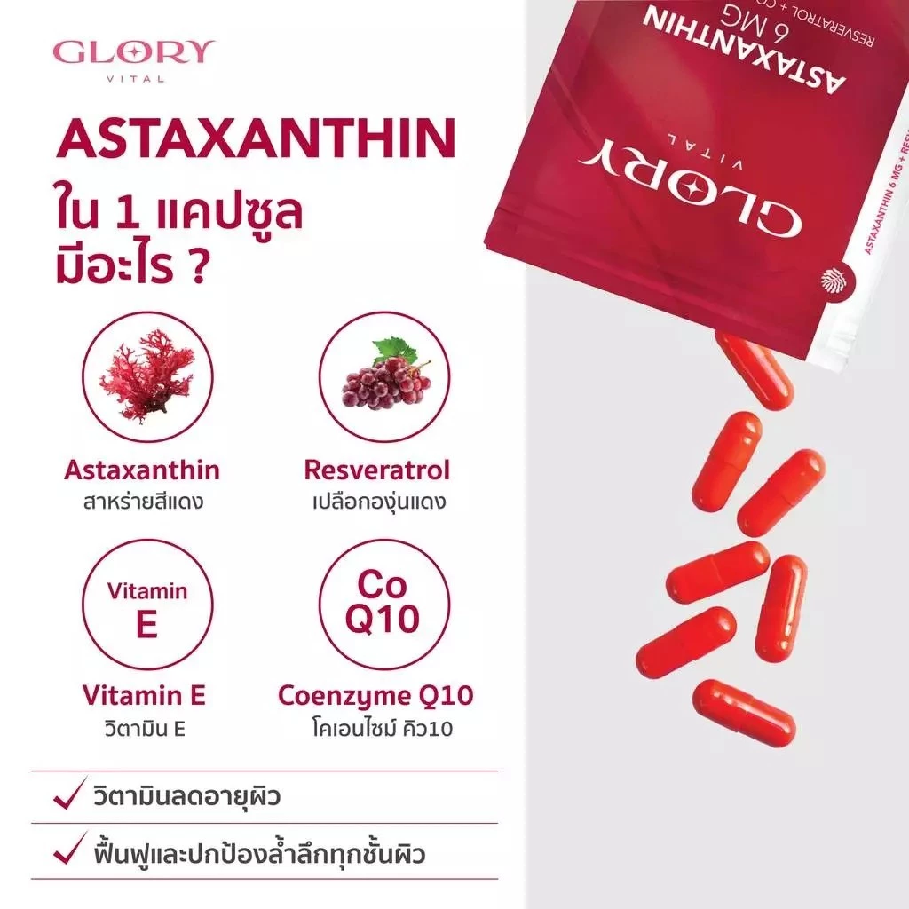 Glory Astaxanthin 6 mg + Grape Skin Extract + Co Q10 + Vit E แอสต้าแซนธิน ผิวละเอียด รูขุมขนกระชับ ริ้วรอยจางลง thumbnail 5
