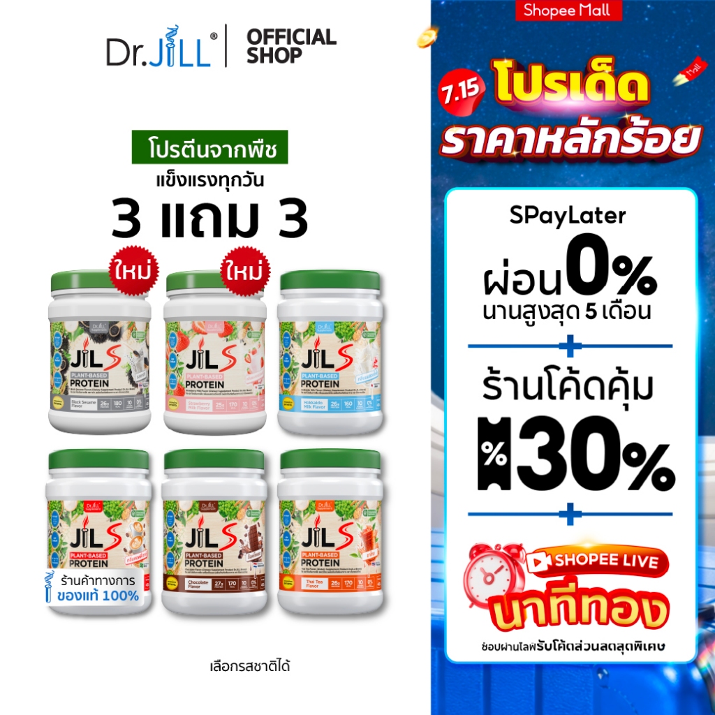 [โปรพิเศษ] 3 แถม 3 โปรตีนจากพืช Dr.JiLL JIL S Plant-Based Protein 400 g สำหรับผู้ใหญ่ มี 6 รสชาติ