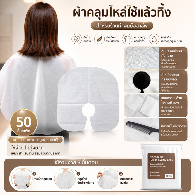 ผ้าคลุมย้อมผมใช้ครั้งเดียว 50 แผ่น ผ้าคลุมตัดผม กันน้ำ กันเปื้อน สำหรับร้านทำผม ดัด ย้อม ทำสี