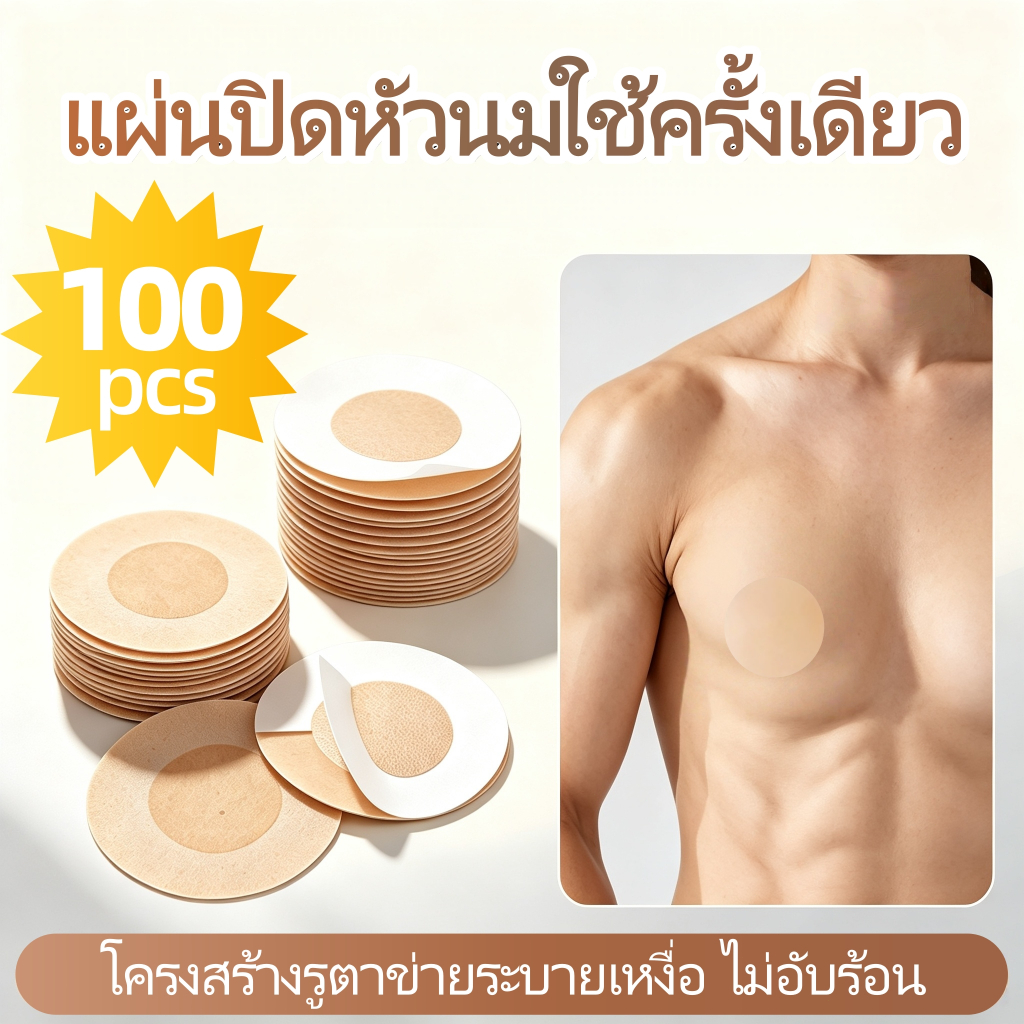 เทปปิดหัวนมใช้แล้วทิ้ง 100 ชิ้น (50 คู่) วัสดุไม่ทอ บางเบาระบายอากาศ ไร้รอยต่อ พกพาง่าย ใช้ได้ทุกเพศ