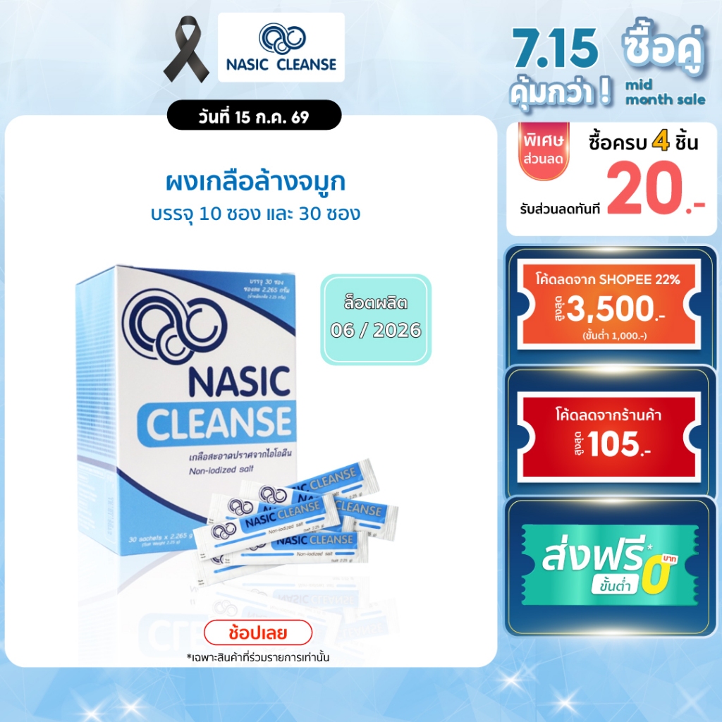 Nasic Cleanse Salt ผงเกลือ ล้างจมูก บรรจุ 10 ซอง และ 30 ซอง