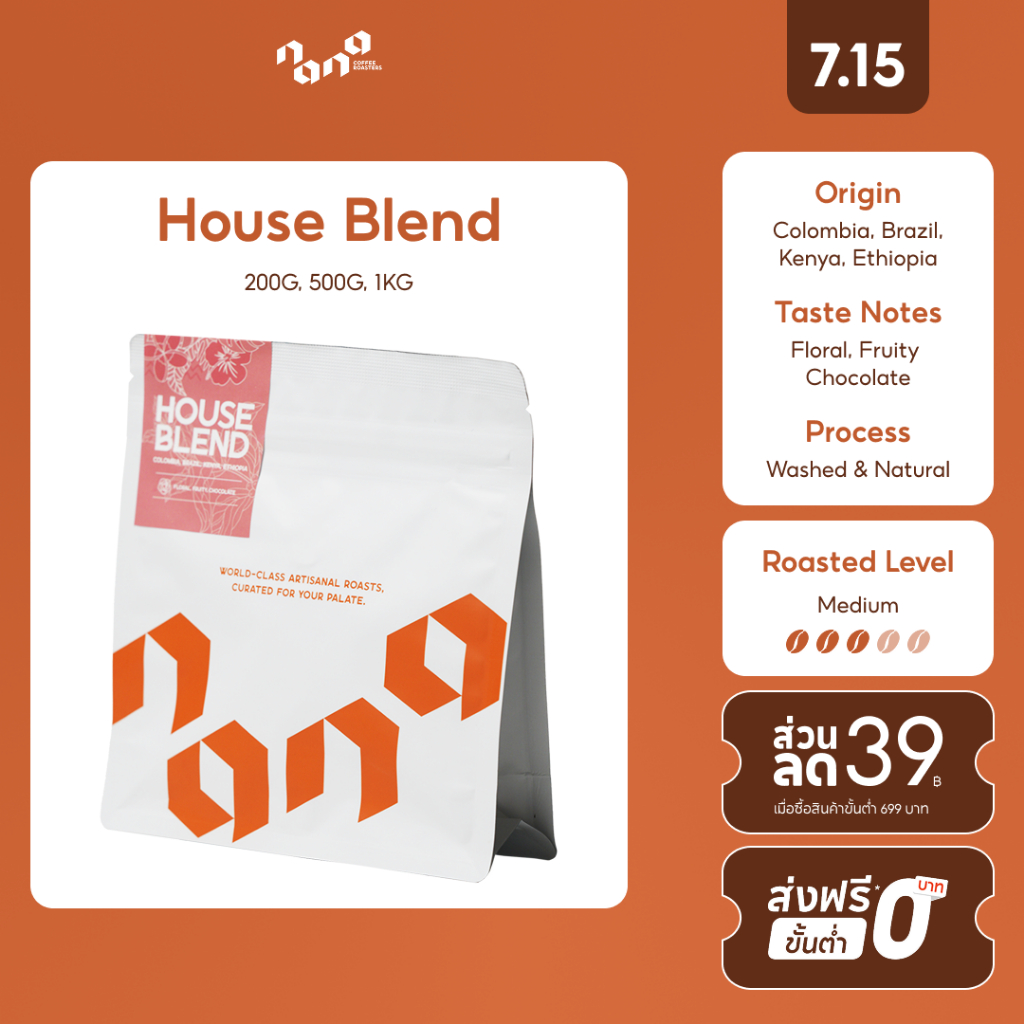House Blend เมล็ดกาแฟคั่วกลาง (200g, 500g,1kg) by Nana Coffee Roasters
