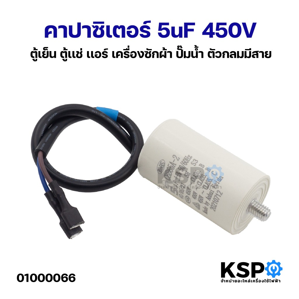 คาปาซิเตอร์ 5uF 450V ตู้เย็น ตู้เเช่ เเอร์ เครื่องซักผ้า ปั๊มน้ำ ตัวกลมมีสาย อะไหล่เครื่องซักผ้า