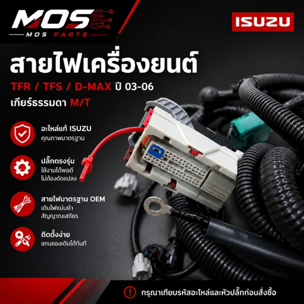 สายไฟเครื่องยนต์ D'max 2.5 3.0 4JJ1 4JK1 U1 แท้เบิกศูนย์