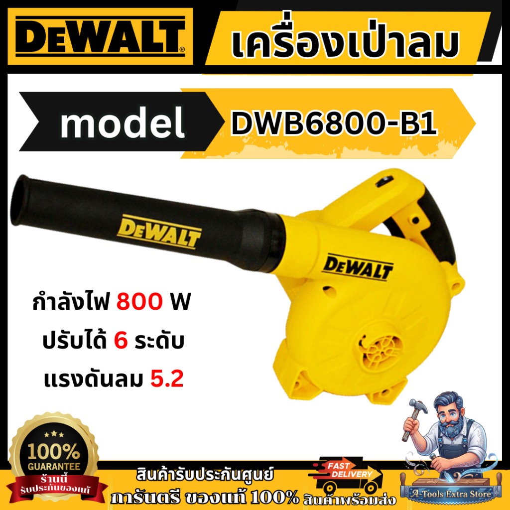 +ส่งฟรี+ DEWALT เครื่องเป่าลม รุ่น DWB6800-B1 800วัตต์ ปรับได้6ระดับ DWB6800 พร้อมถุงเก็บฝุ่น **ส่งเ