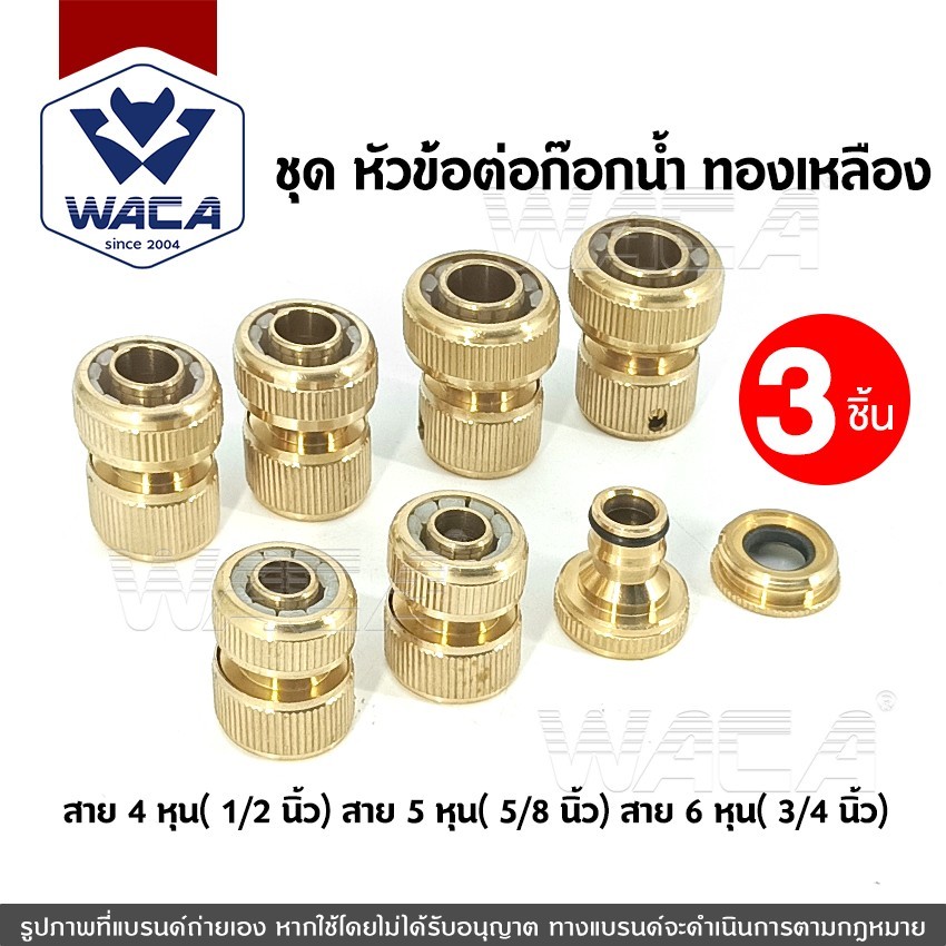 WACA  3ชิ้น! ชุด หัวข้อต่อก๊อกน้ำทองเหลือง 1/2"(4หุน) 5/8"(5หุน) 3/4"(6หุน) ข้อต่อสวมเร็วสายยาง ข้อต่อทองเหลือง