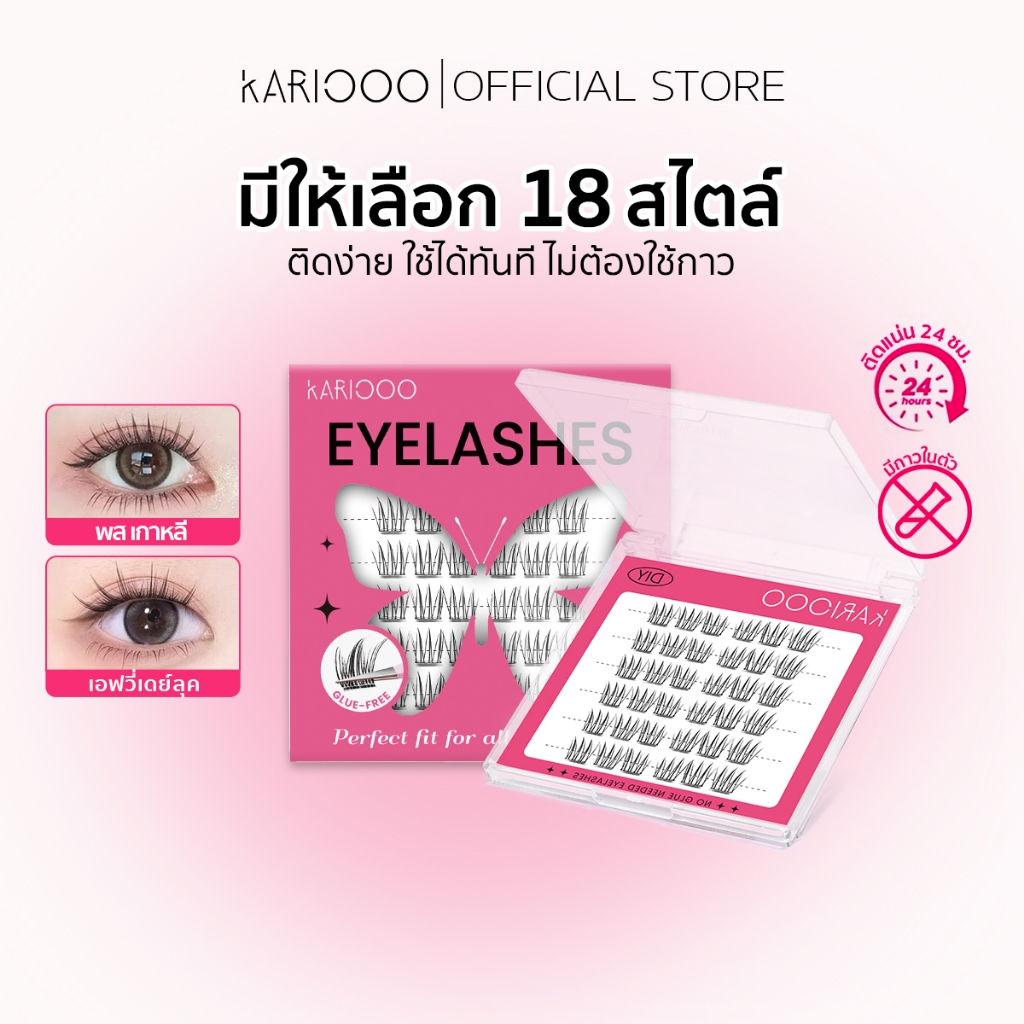 Kariooo  ขนตาปลอมแบบไม่ต้องใช้กาว มีหลายสไตล์และขนาดให้เลือก