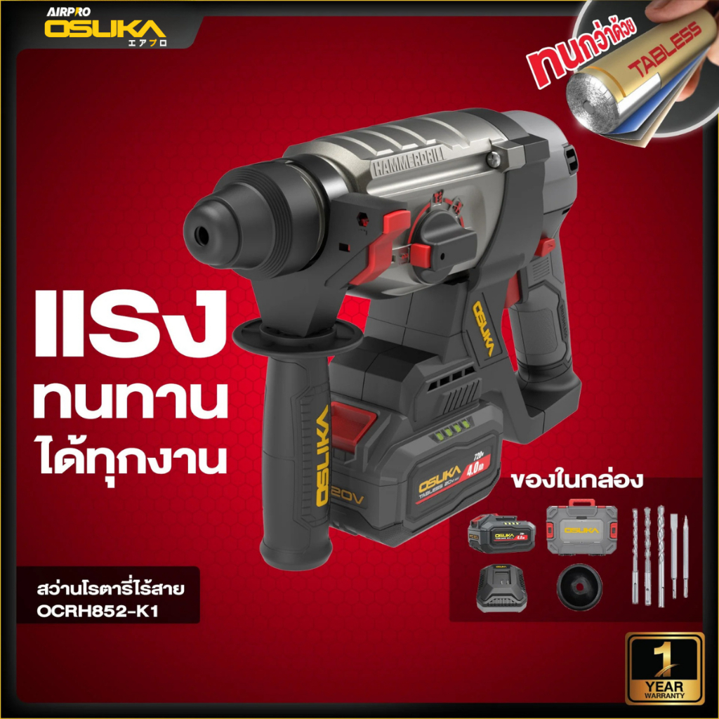 [ถูกสุด] OSUKA สว่านโรตารีไร้สาย OCRH852-N / OCRH852-M1 / OCRH852-K1💥มอเตอร์ทน กว่าปกติ
