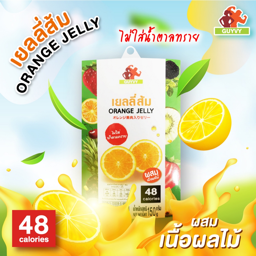 เยลลี่ผลไม้ รสส้ม ผสมเนื้อผลไม้ ไม่เติมน้ำตาลทรายเพิ่ม By Guyvy Healthy food น้ำหนัก 150 กรัม/ถ้วย