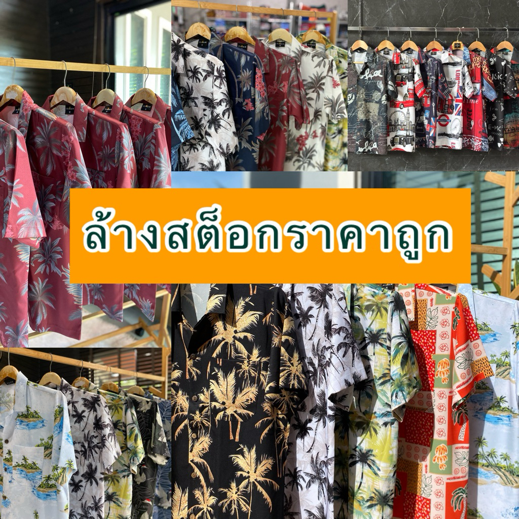 รวมลายลดล้างสต็อก 🌴เสื้อฮาวาย ไซส์ L 🔥🌴