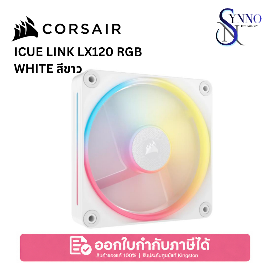 พัดลมเคส CORSAIR iCUE LINK LX120 RGB White ขนาด 120 มม. แบบ PWM RGB สีขาว รองรับระบบ CORSAIR iCUE LI