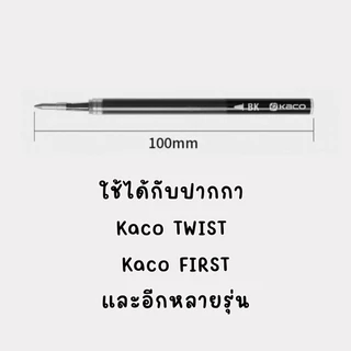 [พร้อมส่ง] ไส้ปากกาเจล KACO KEFILL Gel Ink Refill 0.5 mm ไส้ปากกา แห้งไว หมึกเข้ม เขียนลื่น สำหรับปากกา KACO