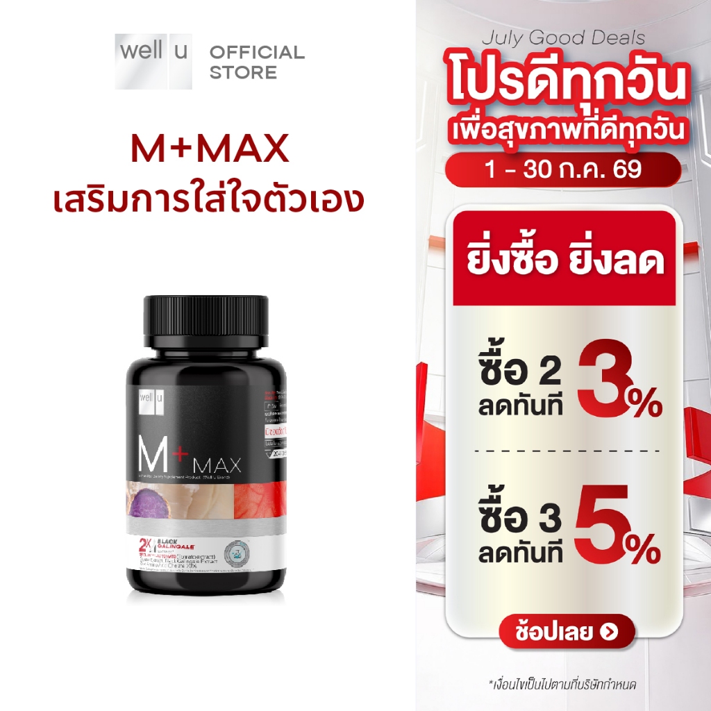 well u M Plus Max เสริมการใส่ใจตัวเอง