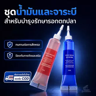 น้ำมันหล่อลื่นรอกตกปลา จาระบีใส่รอก 20ML น้ำมัน/จาระบี/ชุด2ชิ้น รอกเบท รอกหยดน้ำ สปินนิ่ง ลูกปืน เฟือง กันสนิม หมุนลื่น