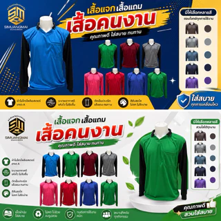 เสื้อคนงาน เสื้อแจก เสื้อแถม เสื้อทำไร่ทำสวน ทำนาใส่สบาย ซักง่าย แห้งไว ฟรีไซส์ อก42-44 คอปก