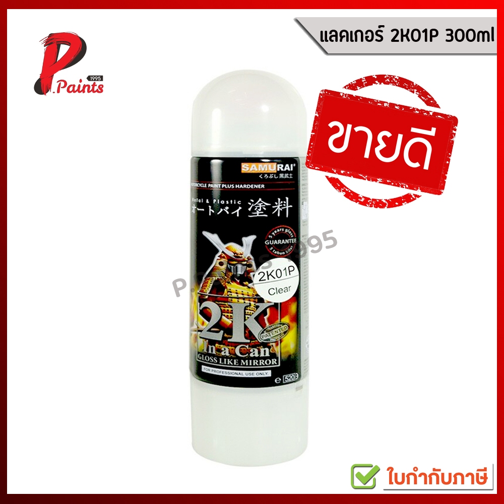 [ส่งด่วนในวัน] 2K01P แลคเกอร์ซามูไร แล๊กเกอร์ แล็กเกอร์ แล็คเกอร์ samurai Lacquer clear