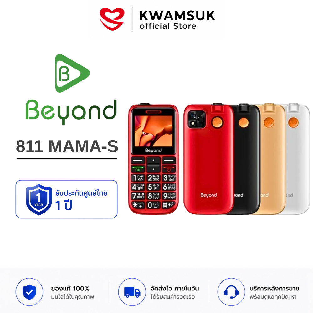 Beyond 811 MAMA-S 3G ปุ่มใหญ่ตัวเลขใหญ่ เหมาะสำหรับผู้สูงวัย มีปุ่มกด SOS ประกันศูนย์ 1 ปี