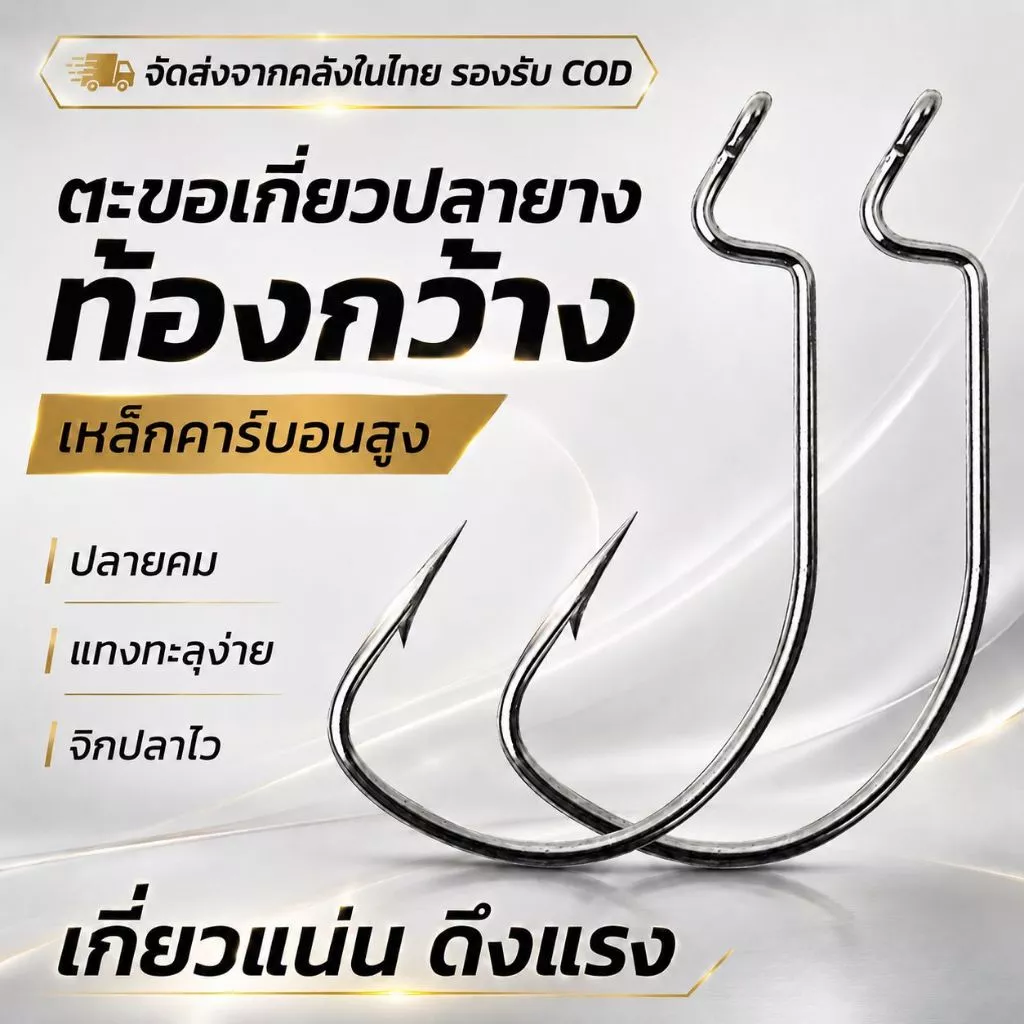 เบ็ดเท็กซัส Wide Gap เบ็ดเกี่ยวปลายาง เบ็ดหนอนยางท้องกว้าง Offset Hook คมแข็ง มีเงี่ยง เบอร์ 8#-5/0 แพ็ค 5/10/20 ตัว