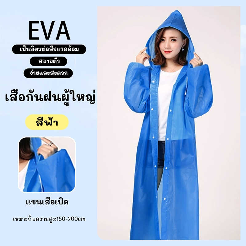เสื้อกันฝนแฟชั่น EVA ทั้งเด็กและผู้ใหญ่ หมวกมีแถบยางยืด แบบหนา ป้องกันฝนได้ดี หลายสี ขนาดเดียว