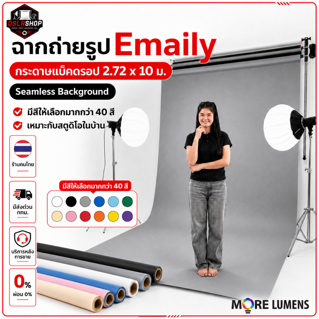 ส่งด่วน ฉากถ่ายรูป Emaily | กระดาษแบ็คดรอป 2.72x10 ม. | Seamless Background | สีเยอะ  | เหมาะกับสตูดิโอในบ้าน