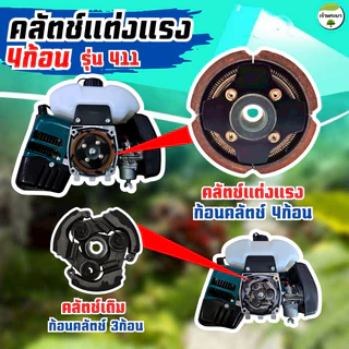 ผ้าครัชคาบอนผสมทองแดงหนา 0.5มิล เครื่องตัดหญ้า เครื่องสูบน้ำ เครื่องพ่นยา รุ่น 411,767,260,GX35,GX50,TL43,T200,328 จับถ้