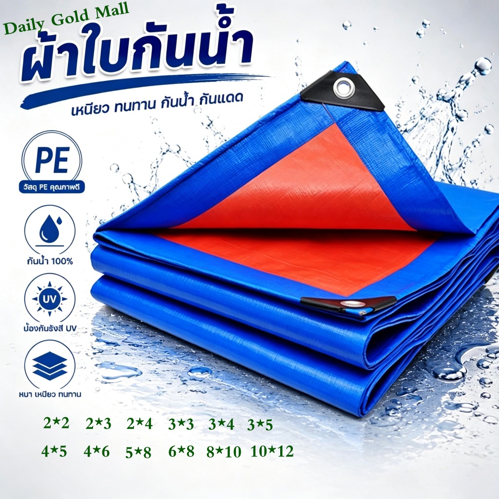 Daily Goldผ้าใบกันแดดฝน ผ้ากันฝน ผ้าใบบังแดด ความหนาเพิ่มขึ้น600% PE หนาทน100ปี ทนต่อการฉีกขาด ทนต่อการกัดกร่อน วัสดุนำเ