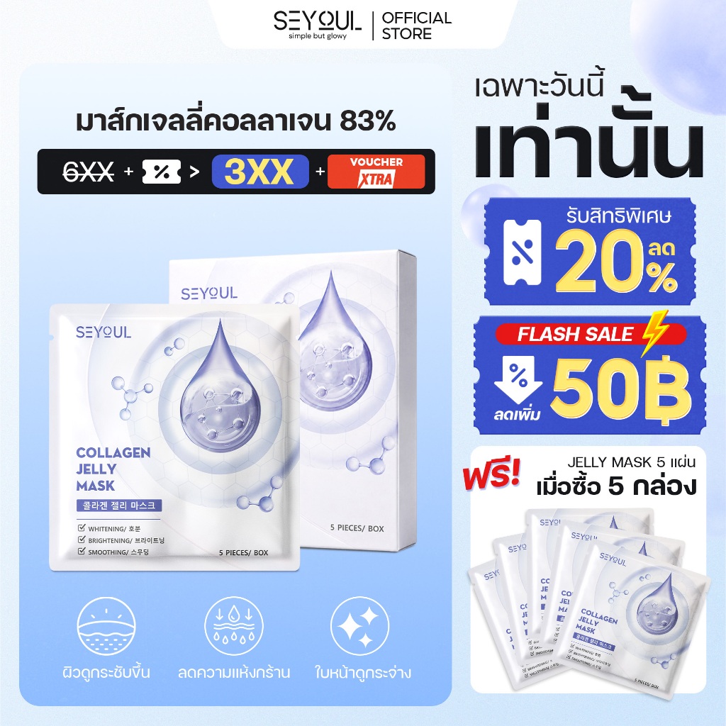 COLLAGEN JELLY MASK SEYOUL มาสก์จับคอลลาเจนสำหรับผิวกระจ่างใส 1 กล่อง x 5 ชิ้น