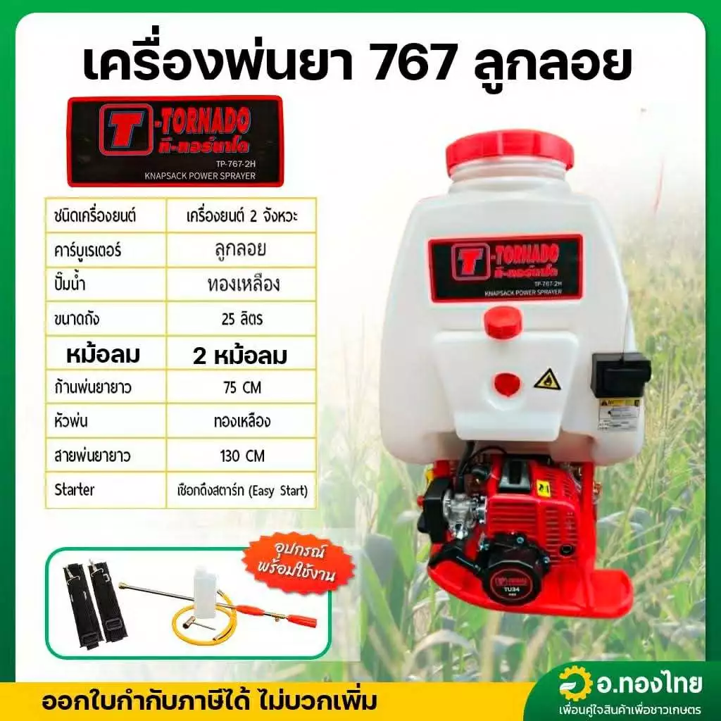 เครื่องพ่นยา เครื่องฉีดยา 767 คาบูลูกลอย 2 จังหวะ 25 ลิตร ยี่ห้อ TORNADO (2 หม้อลม)