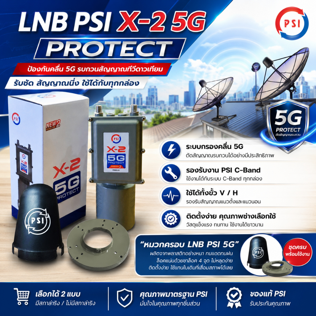 PSI LNB รุ่น X-2 5G Protect (ป้องกันคลื่น 5G รบกวนสัญญาณทีวีดาวเทียม)