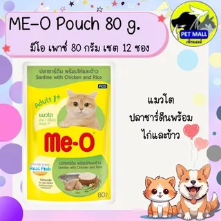 Me-o มีโอ เพาซ์ 80 กรัม(ยกโหล)12ซอง