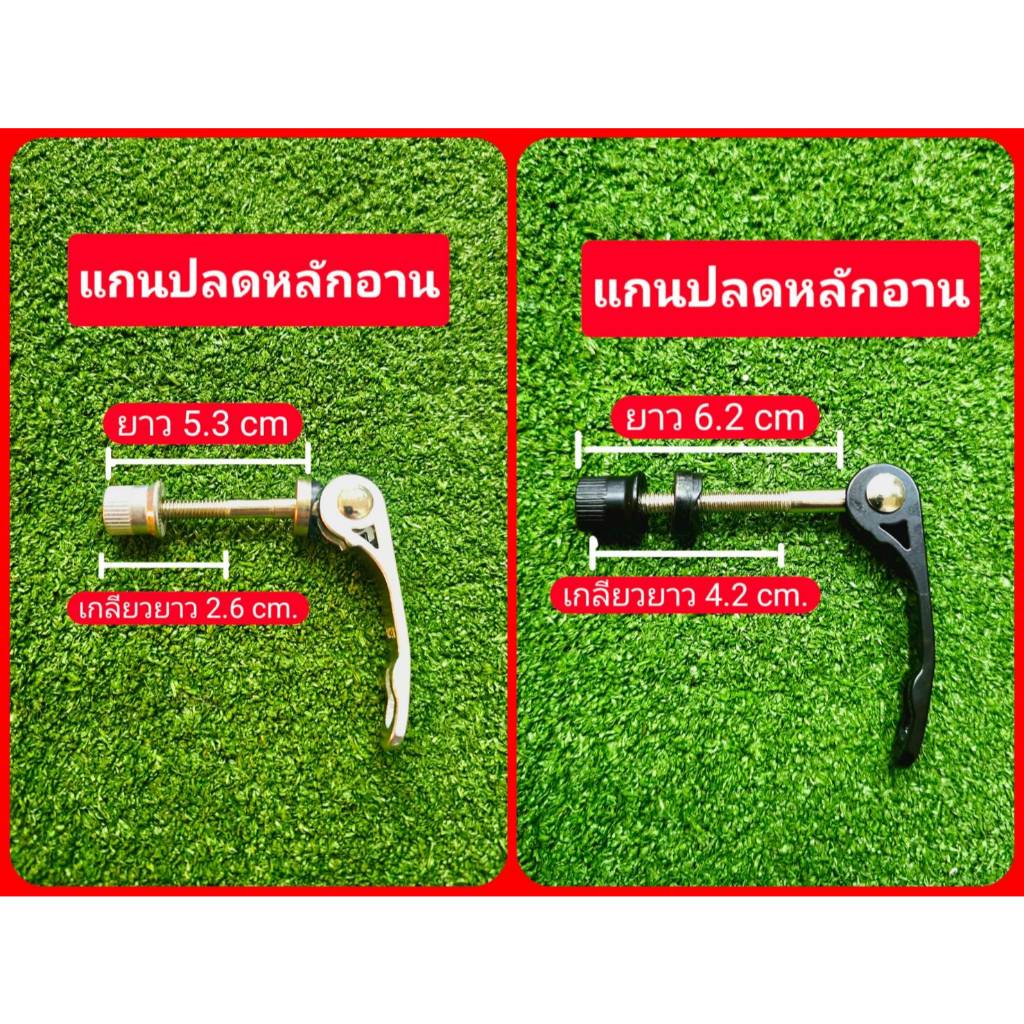 แกนปลดเร็ว สำหรับหลักอาน