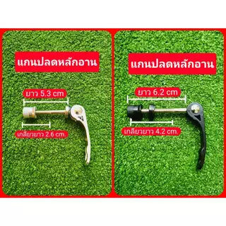 แกนปลดเร็ว สำหรับหลักอาน