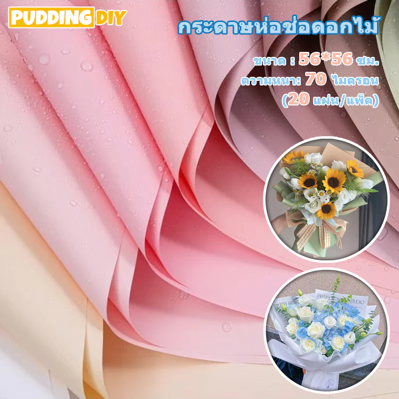 กระดาษห่อช่อดอกไม้ 56x56 ซม. กันน้ำ สีเดียวและทูโทน 20แผ่น/แพ็ค กระดาษด้าน กระดาษห่อของขวัญ