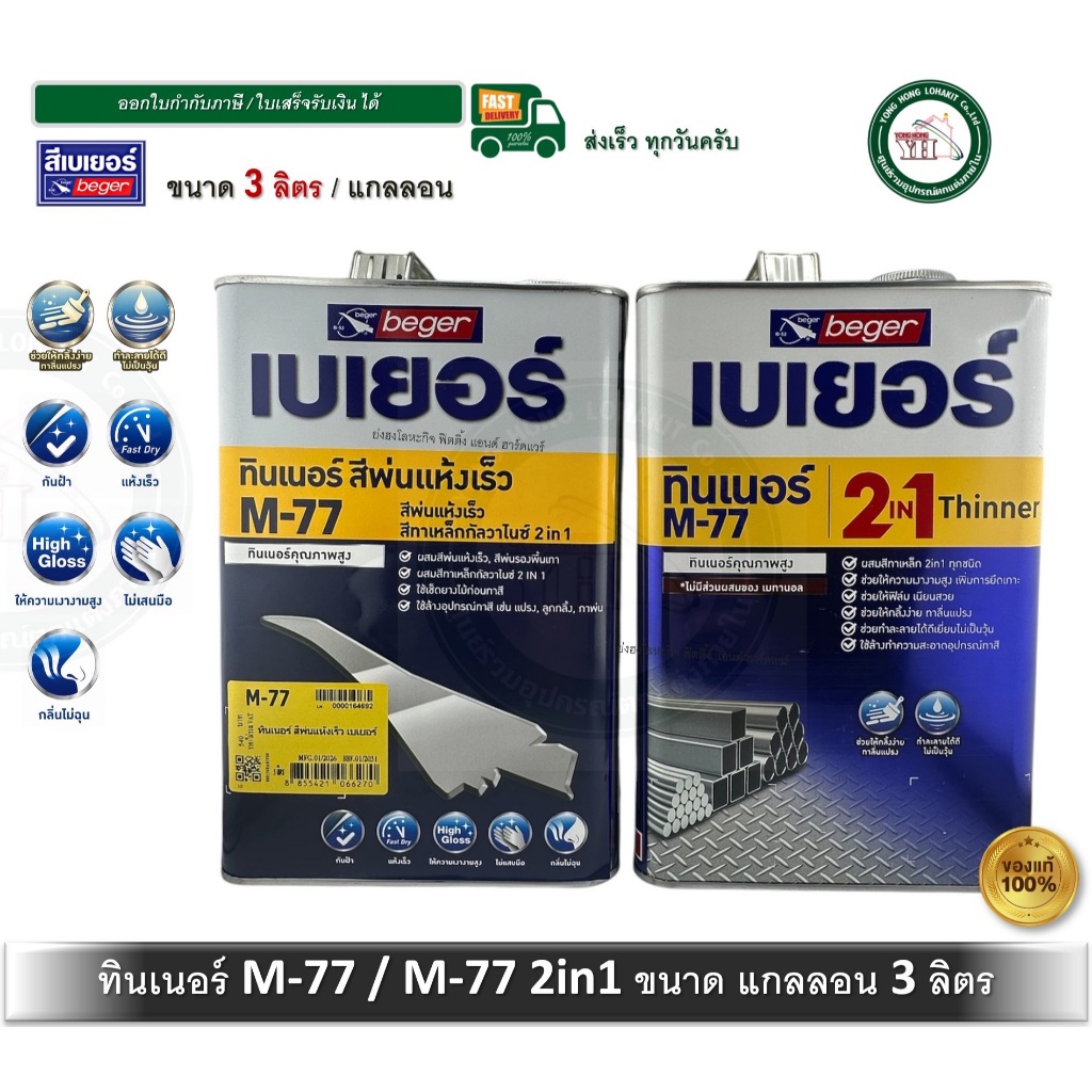 Beger Thinner M-77 M77 สีพ่นแห้งเร็ว แลคเกอร์ M-77 2in1 สีทาเหล็กกัลวาไนซ์ แกลลอน 3 ลิตร