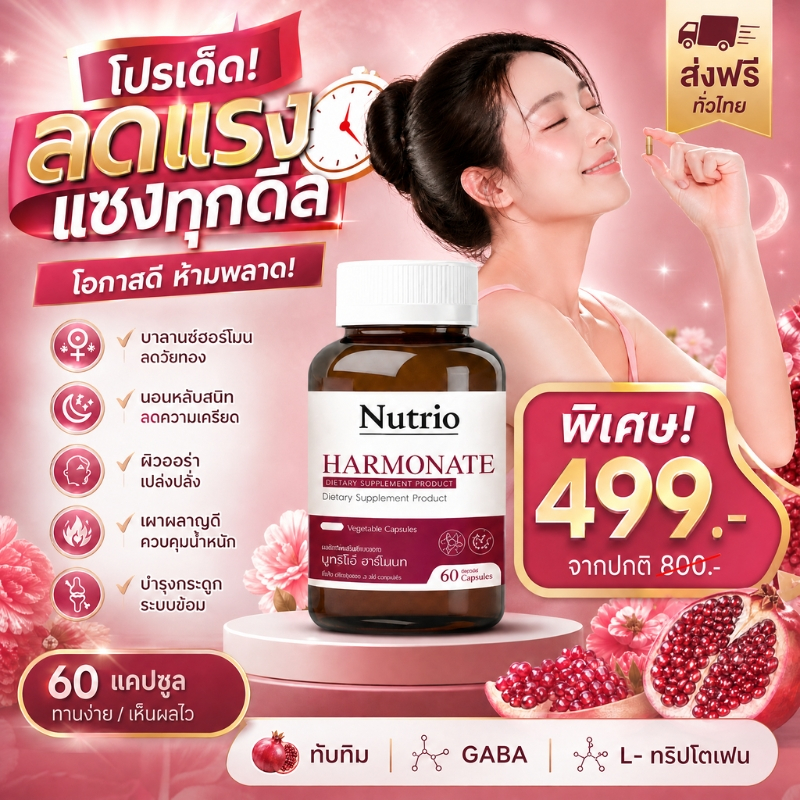 Nutrio HARMONATE 60 แคปซูล อาหารเสริมผู้หญิง ดูแลสมดุลภายใน ดูแลสุขภาพทุกวัน ส่งไว 100% ของแท้