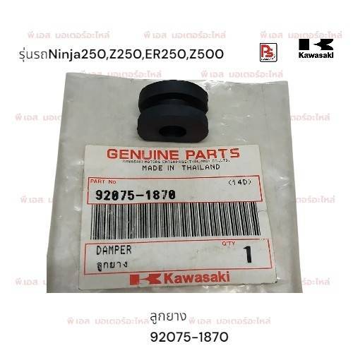 ลูกยางรอง (Damper)Ninja 250R,Ninja 300,Z250,Z300,Z400,Z500(แท้ศูนย์)