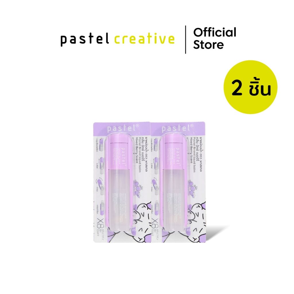 (แพ็ค 2 ชิ้น) pastel liquid mixed berry ยาหม่องน้ำ กลิ่นมิกซ์เบอร์รี่ หอม สดชื่น