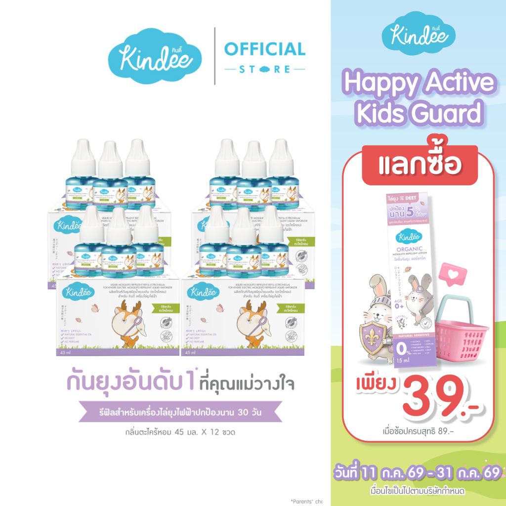 [ต่อชิ้นถูกชัวร์] Kindee คินดี้ ผลิตภัณฑ์กันยุงชนิดน้ำแบบเติม สำหรับเครื่องไล่ยุงไฟฟ้า กลิ่นตระไคร้หอม (45 มล.)