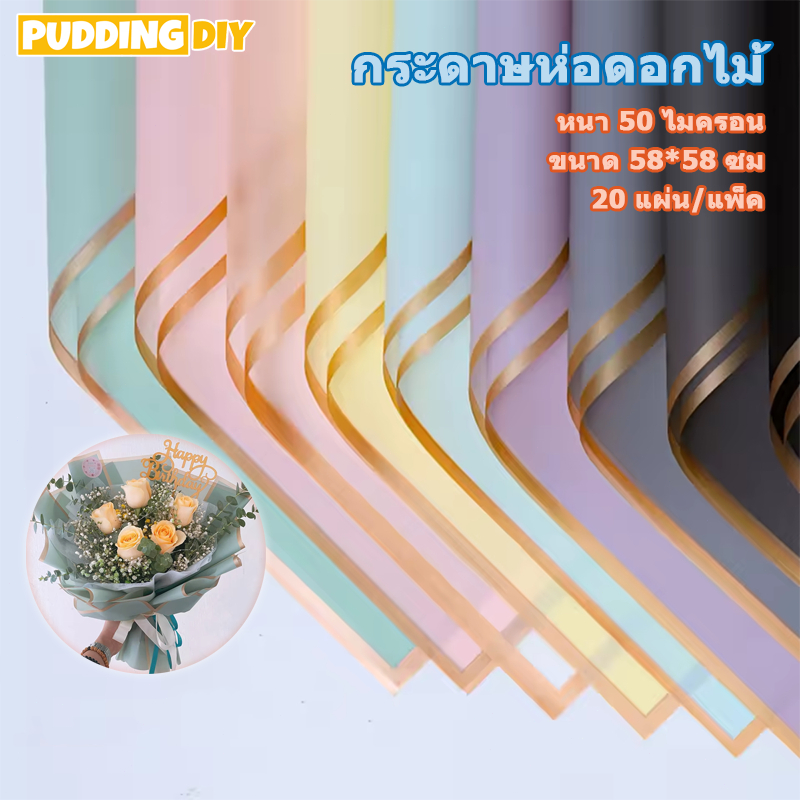 กระดาษห่อดอกไม้ กระดาษห่อขอบทองสีทึบ สีโปร่งแสง 20แผ่น/แพ็ค ขนาด 58*58ซม กันน้ำ วัสดุห่อช่อดอกไม้