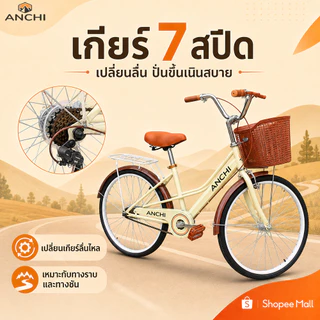 ANCHI จักยาน จักรยาน 24/26 นิ้วผู้หญิง จักรยานผู้ใหญ่ เบาะนั่งสบายพร้อมตะกร้า จักรยานสไตล์วินเทจ ดีไซน์วินเทจญี่ปุ่น
