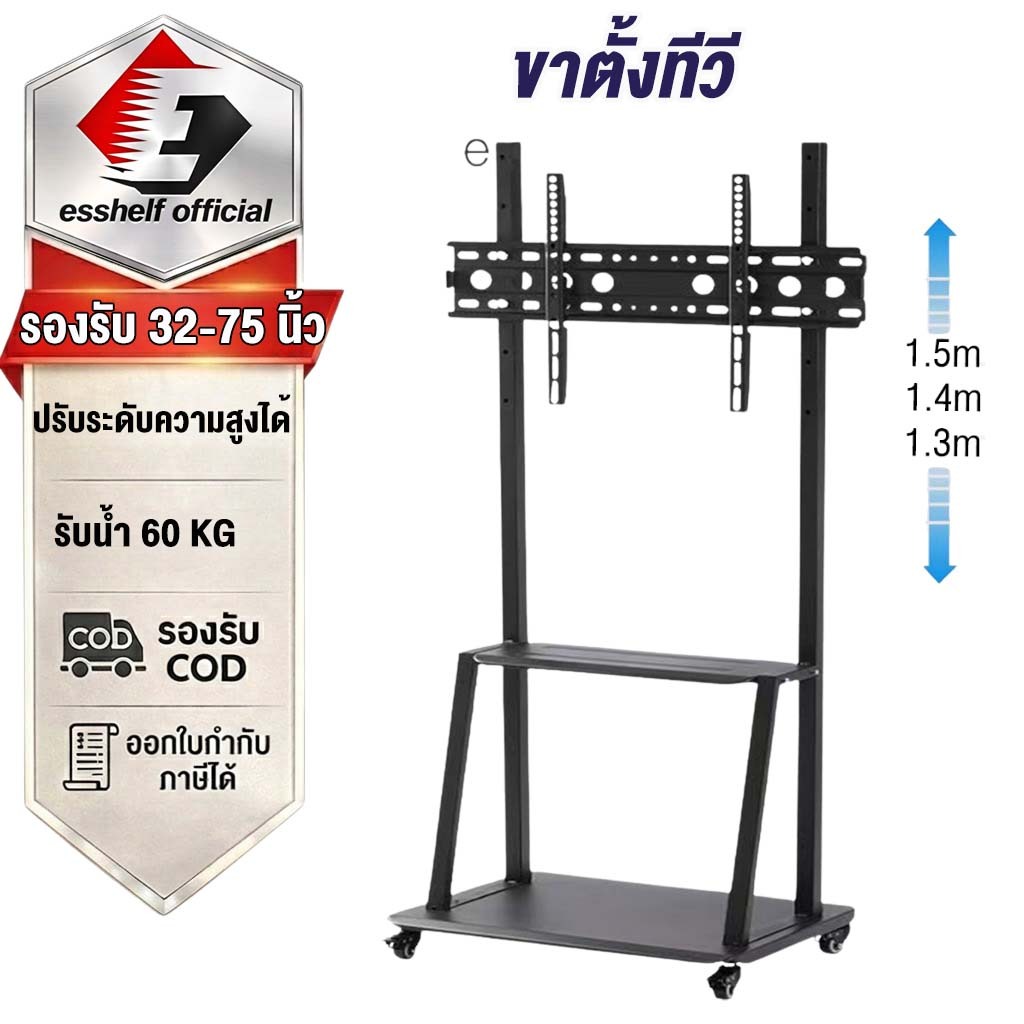 Esshelf ขาแขวนทีวี ขาตั้งทีวี 32-75 นิ้วหมุนได้ ขาทีวีตั้งพื้น แบบเหล็ก ขาตั้งมีล้อ ปรับความสูงได้