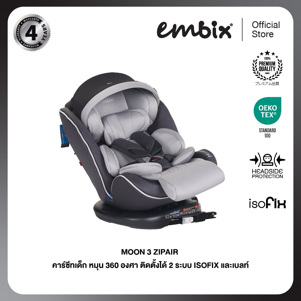 EMBIX | คาร์ซีท MOON 3 ZIPAIR | ติดตั้งด้วย ISOFIX หรือเบลท์ | หมุนได้ 360 องศา พร้อมซิปถอดซักสะดวก