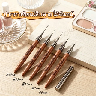 Nail.Girl แปรงปากกาวาดเส้นเล็บ ด้ามจับไม้ 6/9/12/15/18 มม พู่กันเพ้นท์เล็บเจล พร้อมปลอก ใช้สำหรับวาดลวดลายบนเล็บ