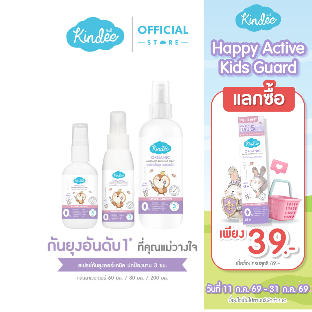 Kindee คินดี้ สเปรย์กันยุง กลิ่นลาเวนเดอร์ ปกป้องยาวนาน 3 ชม.