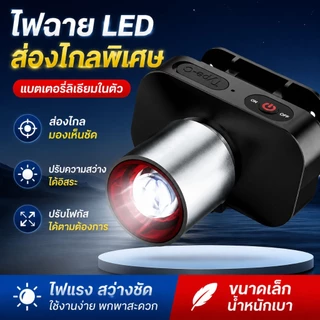 ไฟฉายคาดหัว LED สว่างมาก 250W ซูมได้ ชาร์จ USB-C ใช้งานทน กันน้ำ ราคาคุ้มค่า พร้อมส่งจากไทย