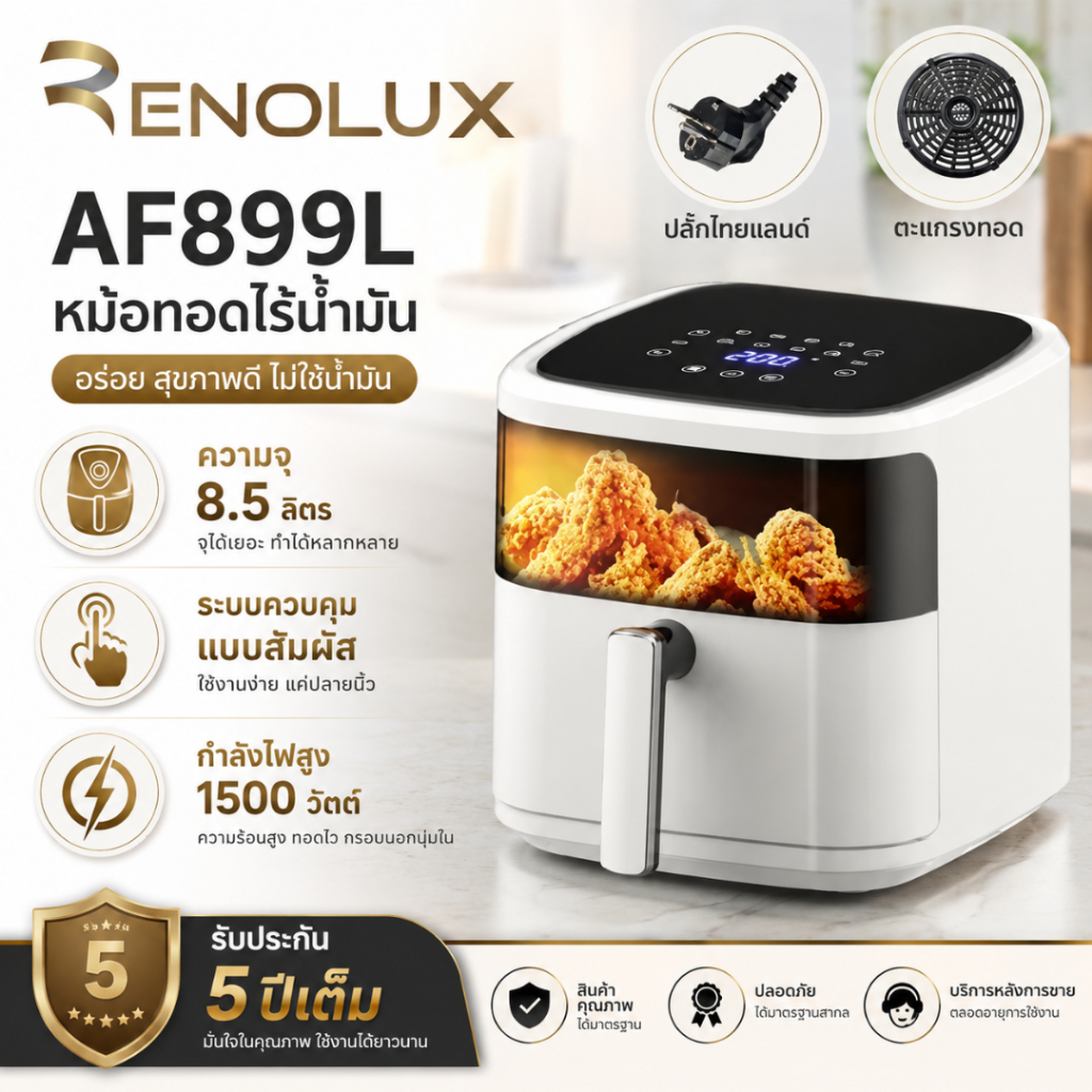 AF899L หม้อทอดไร้น้ำมัน หม้อทอดลมร้อน ขนาด 8.5 ลิตร ระบบดิจิตอล จอสัมผัส 1500W ตั้งเวลาได้ ปรับอุณหภ