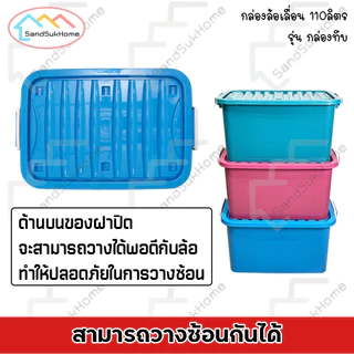 (1 แถม 1) SandSukHome กล่อง ลัง พลาสติก ขนาด 110 ลิตร สีดำ แข็งแรง