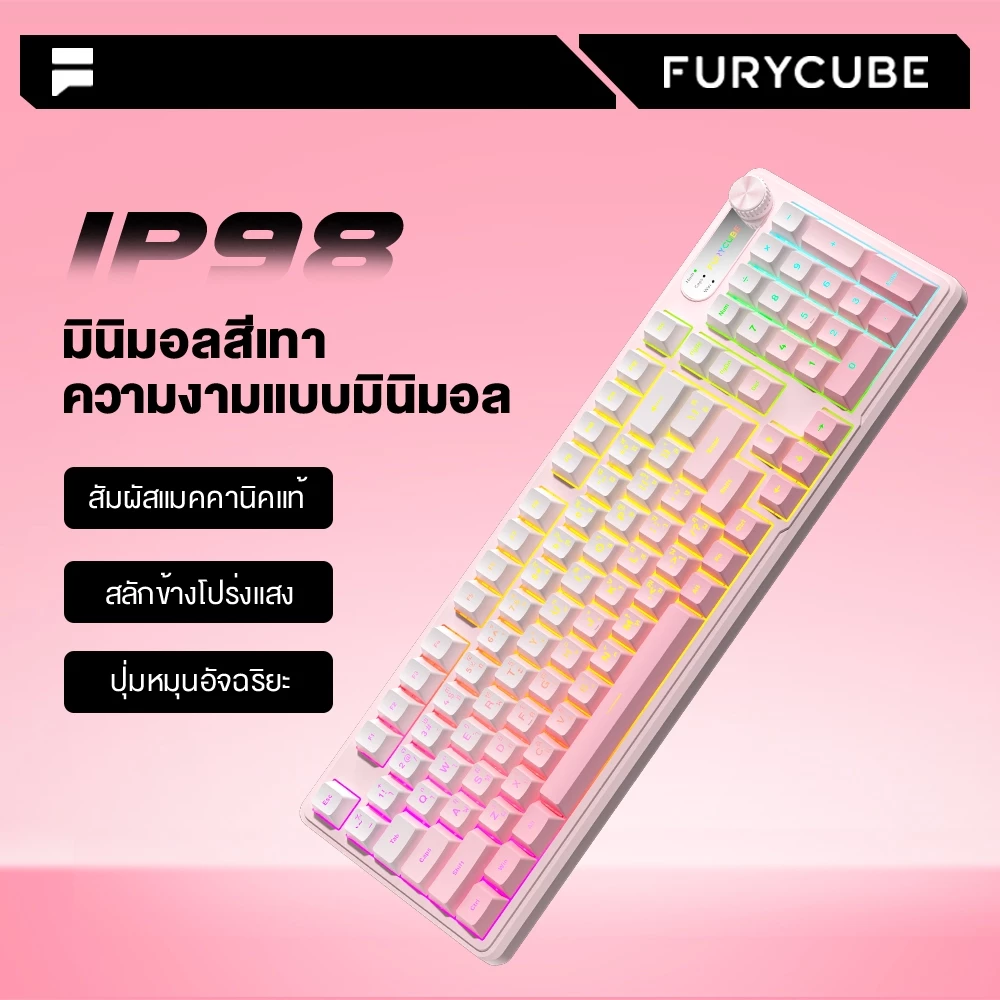 【สินค้าจุด】FURYCUBE IP98 Pro คีย์บอร์ดเกมมิ่งแบบไร้สาย ขนาด 98% ระบบเมมเบรน กันน้ำ พร้อมไฟ RGB-สีชมพูพีชหมอก