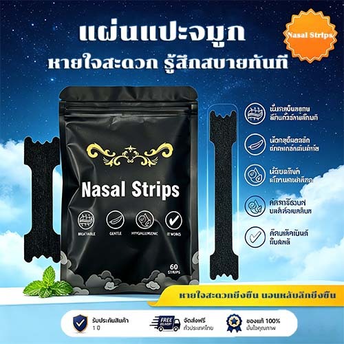 แผ่นแปะช่วยระบายอากาศในโพรงจมูก ช่วยบรรเทาอาการคัดจมูก ลดอาการนอนกรน และเพิ่มความสะดวกในการหายใจโดยรวม ช่วยปรับปรุงคุณภา